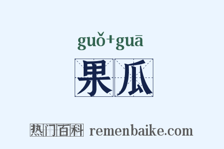 果瓜是什么意思的图片